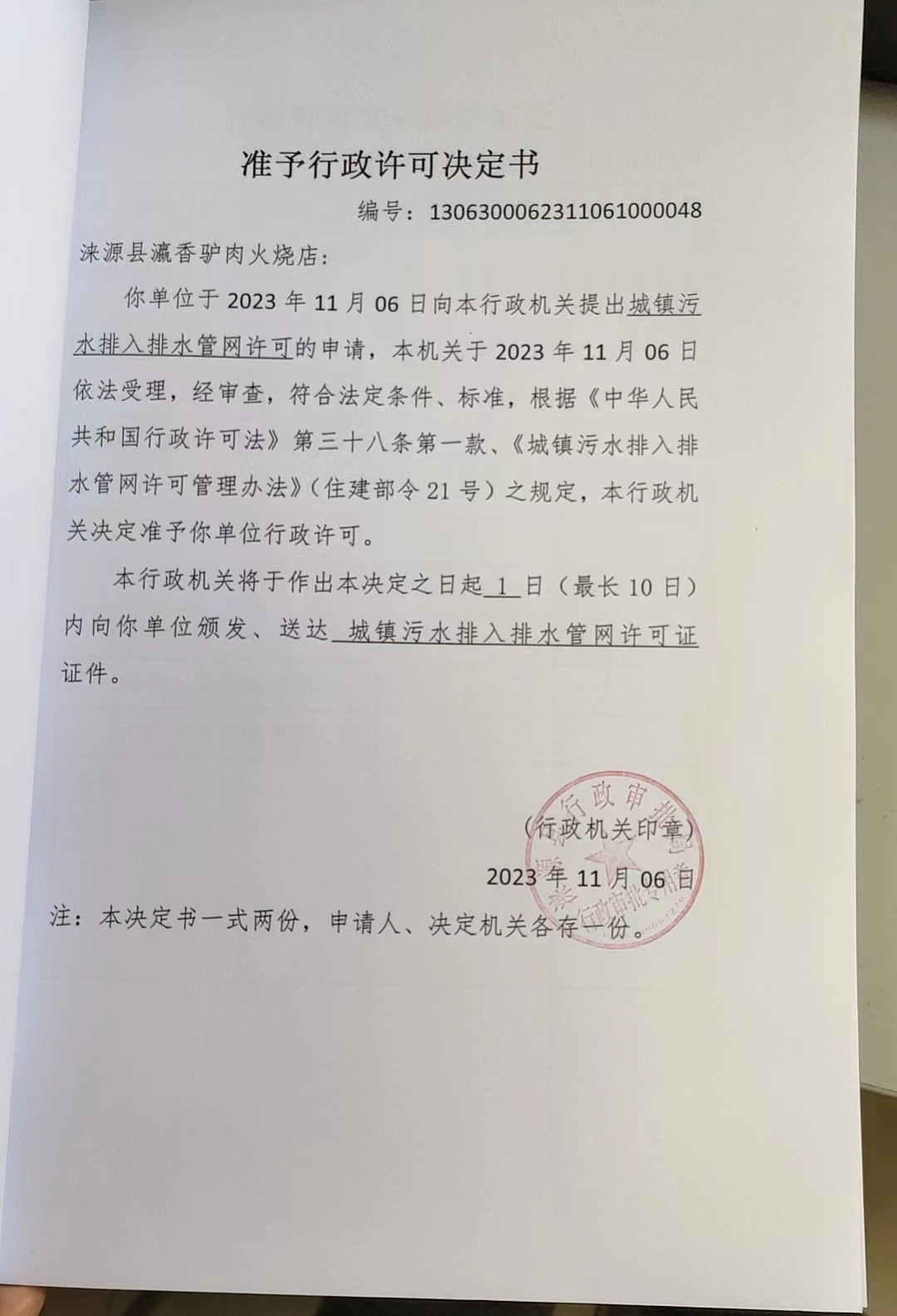 涞源县瀛香驴肉火烧店行政许可决定书.jpg