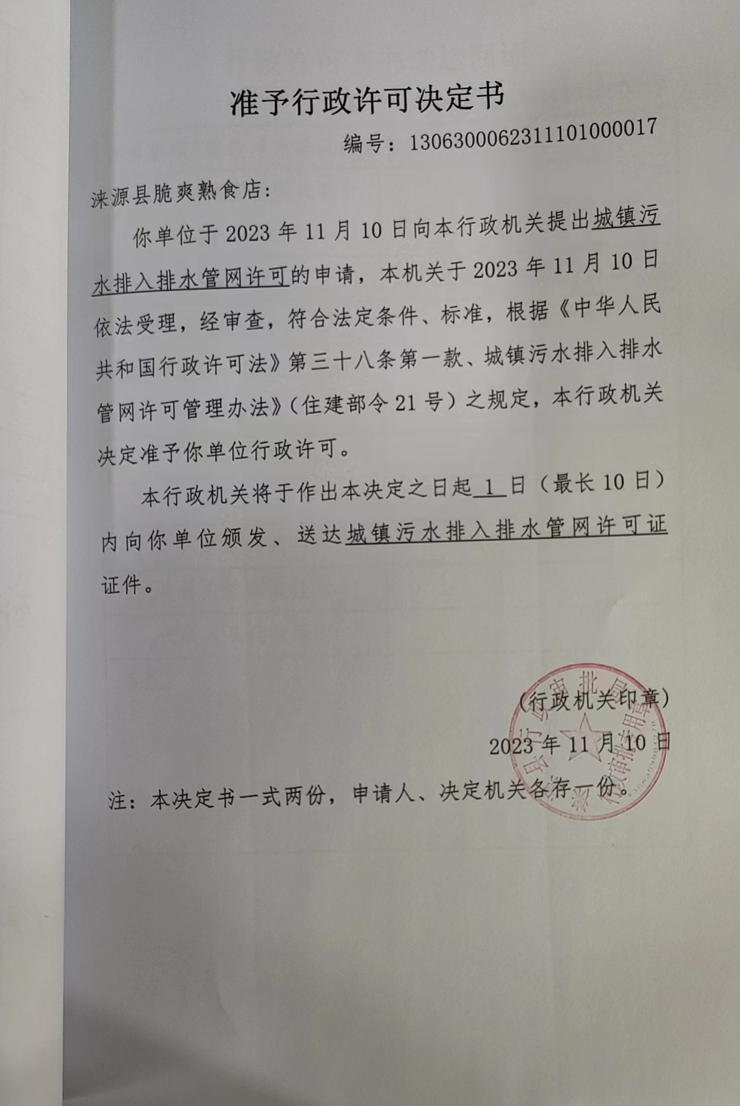 涞源县脆爽熟食店行政许可决定书.jpg