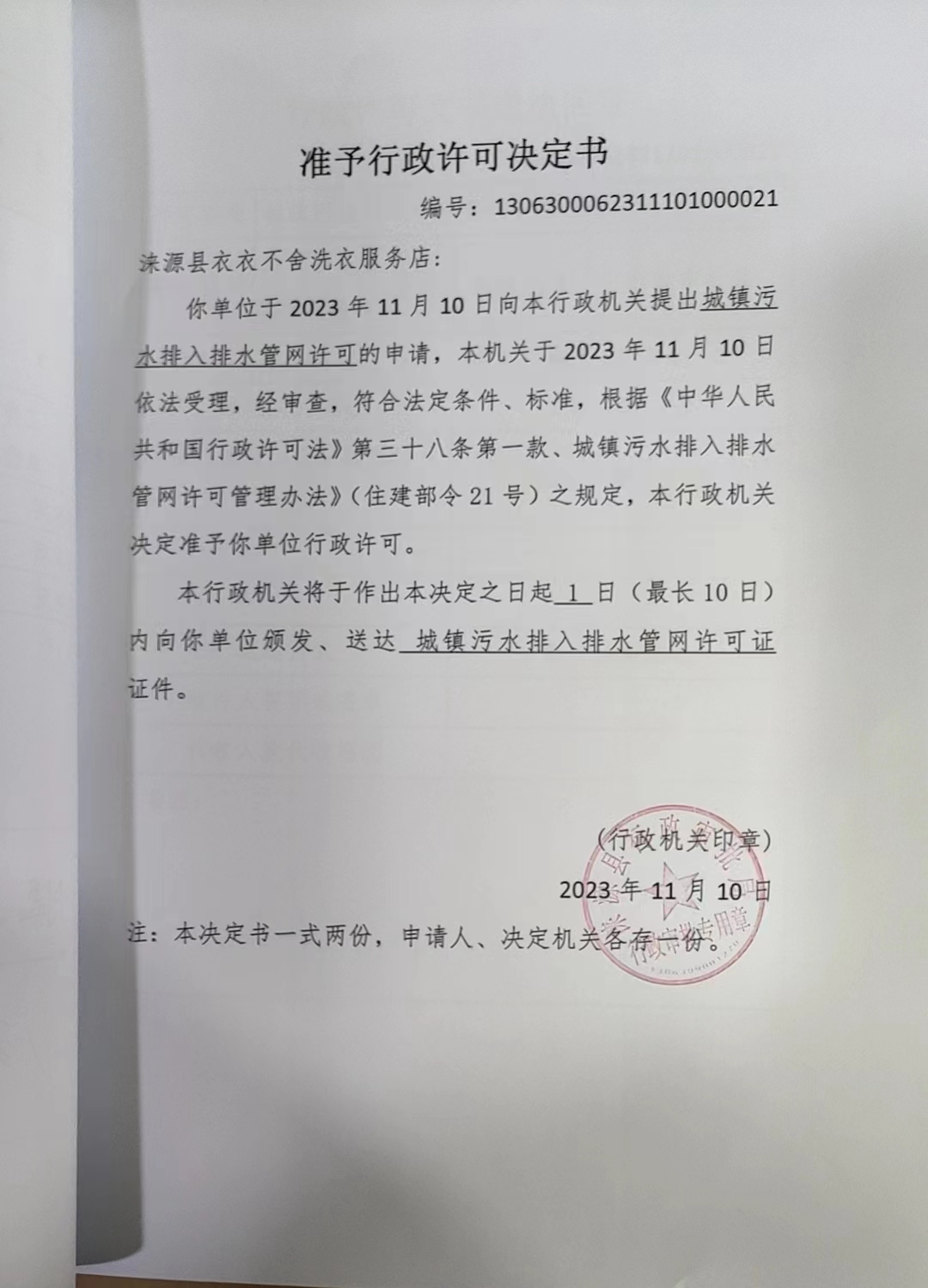 涞源县衣衣不舍洗衣服服务店行政许可决定书.jpg