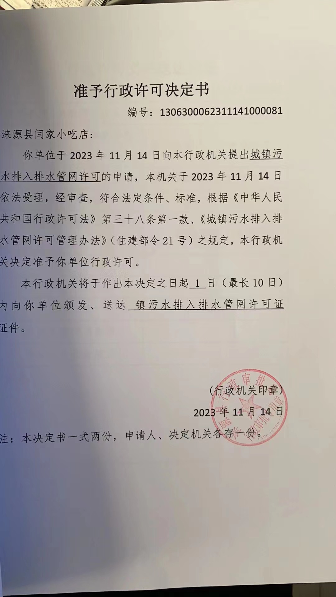 涞源县闫家小吃店行政许可决定书.jpg