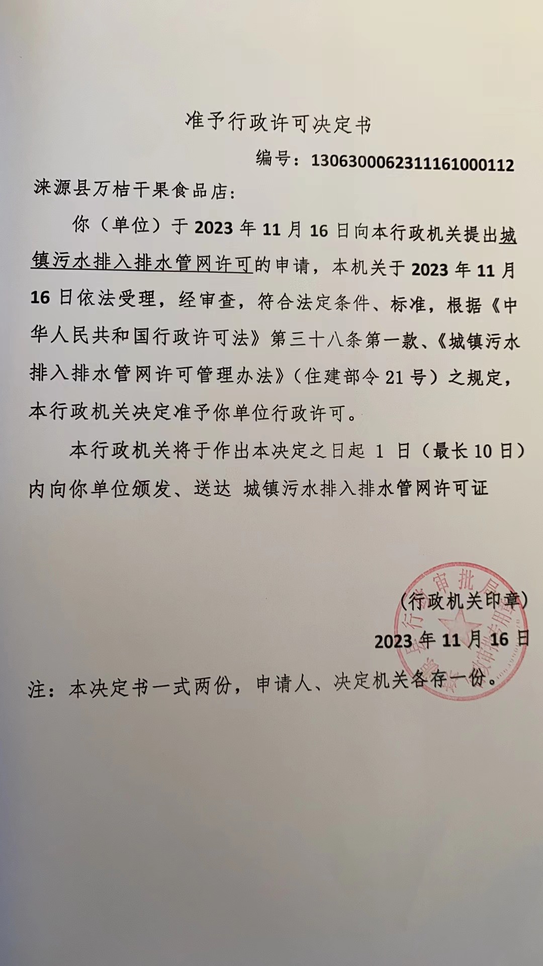 涞源县万桔干果食品店行政许可决定书.jpg