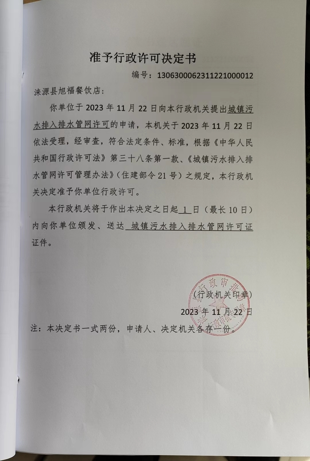 涞源县旭福餐饮店行政许可决定书.jpg