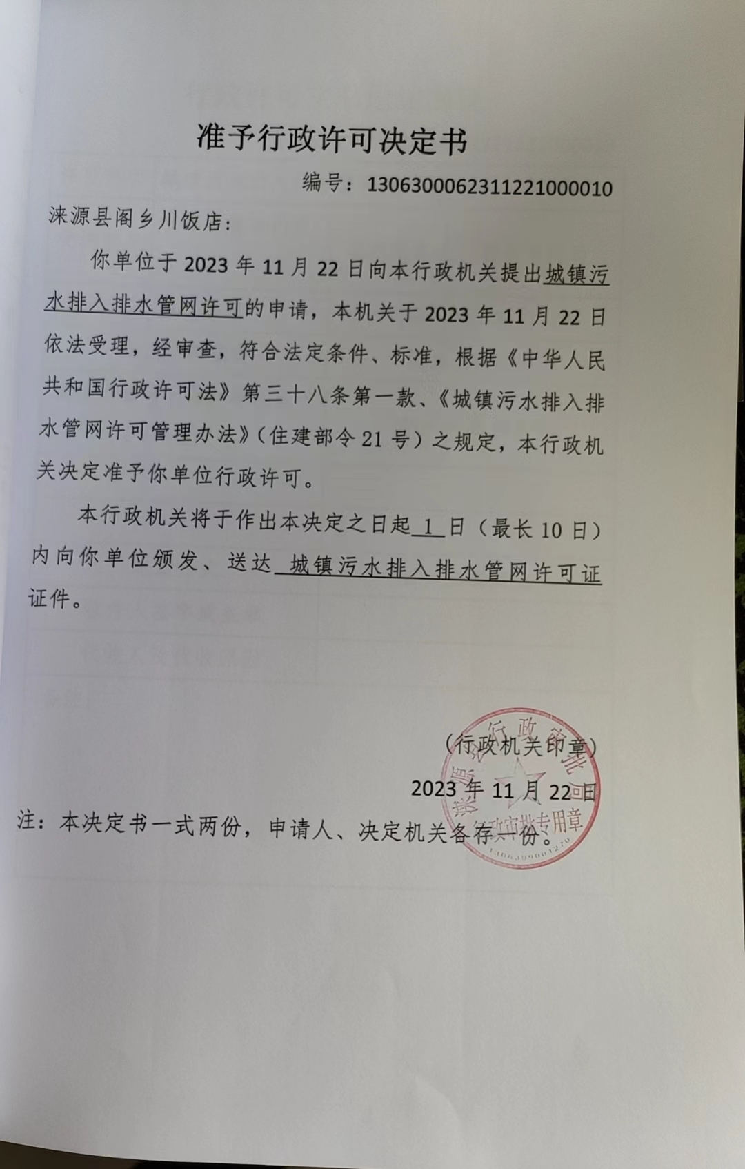涞源县阁乡川饭店行政许可决定书.jpg