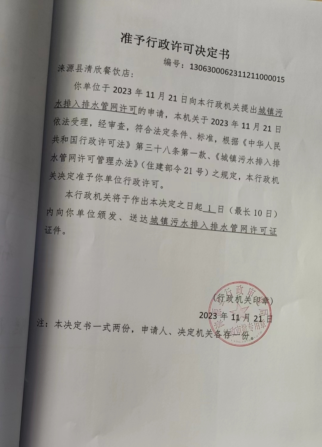 涞源县清欣餐饮店行政许可决定书.jpg