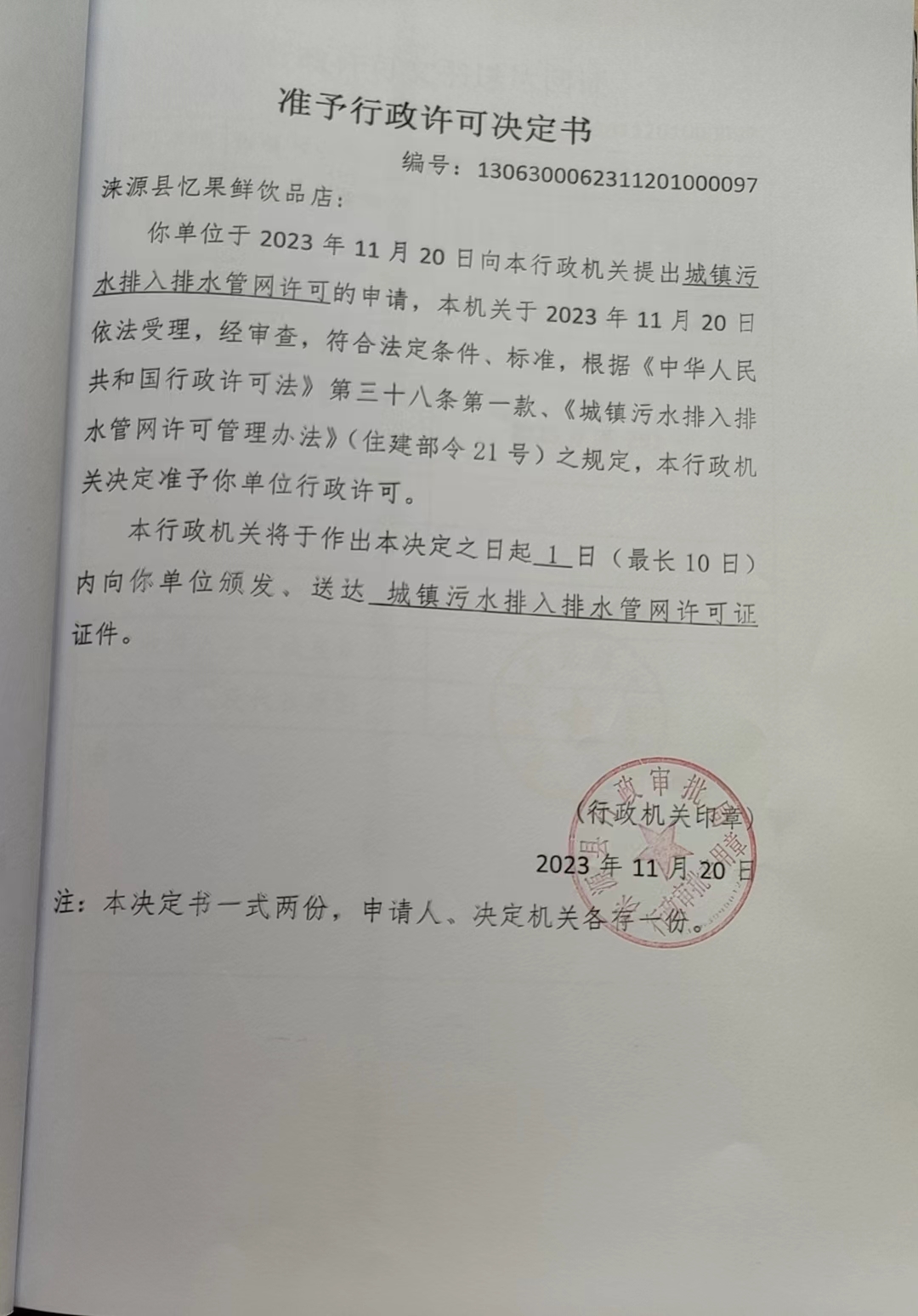 涞源县忆果鲜饮品店行政许可决定书.jpg