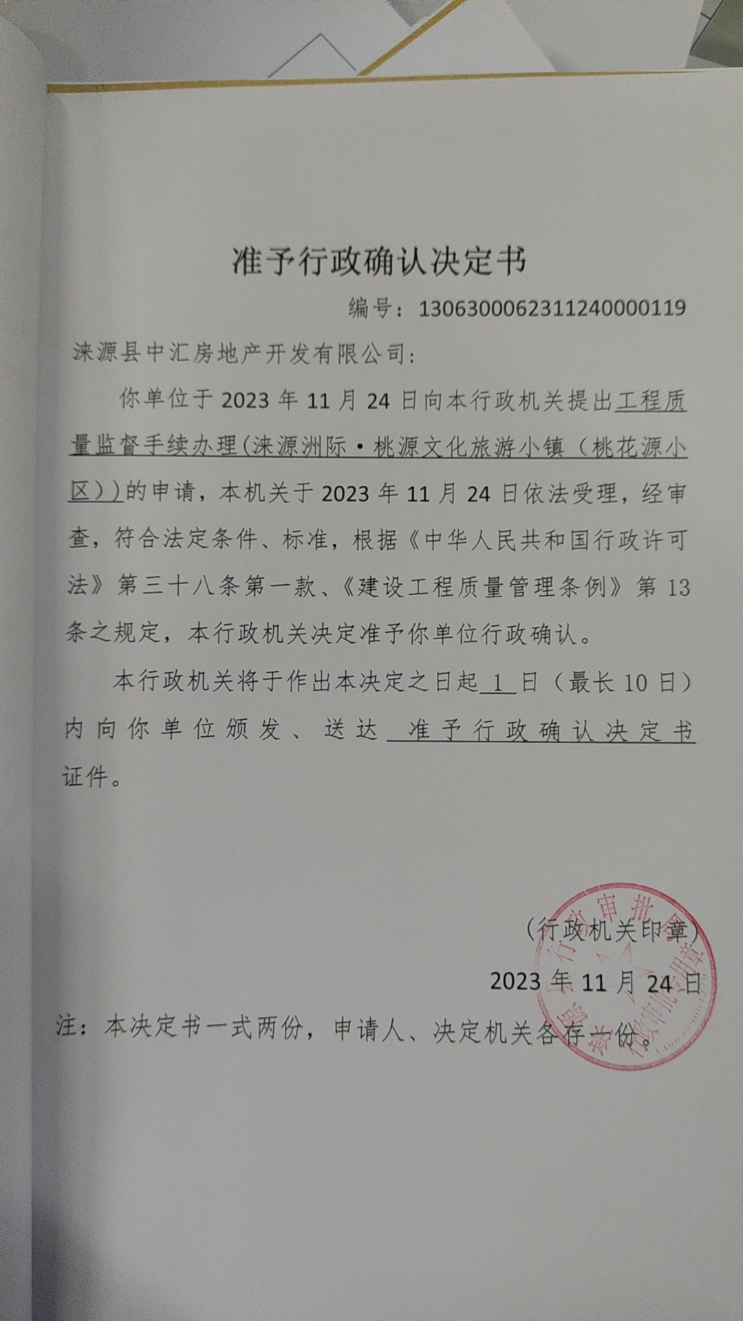 涞源县中汇房地产开发有限公司行政许可决定书.jpg