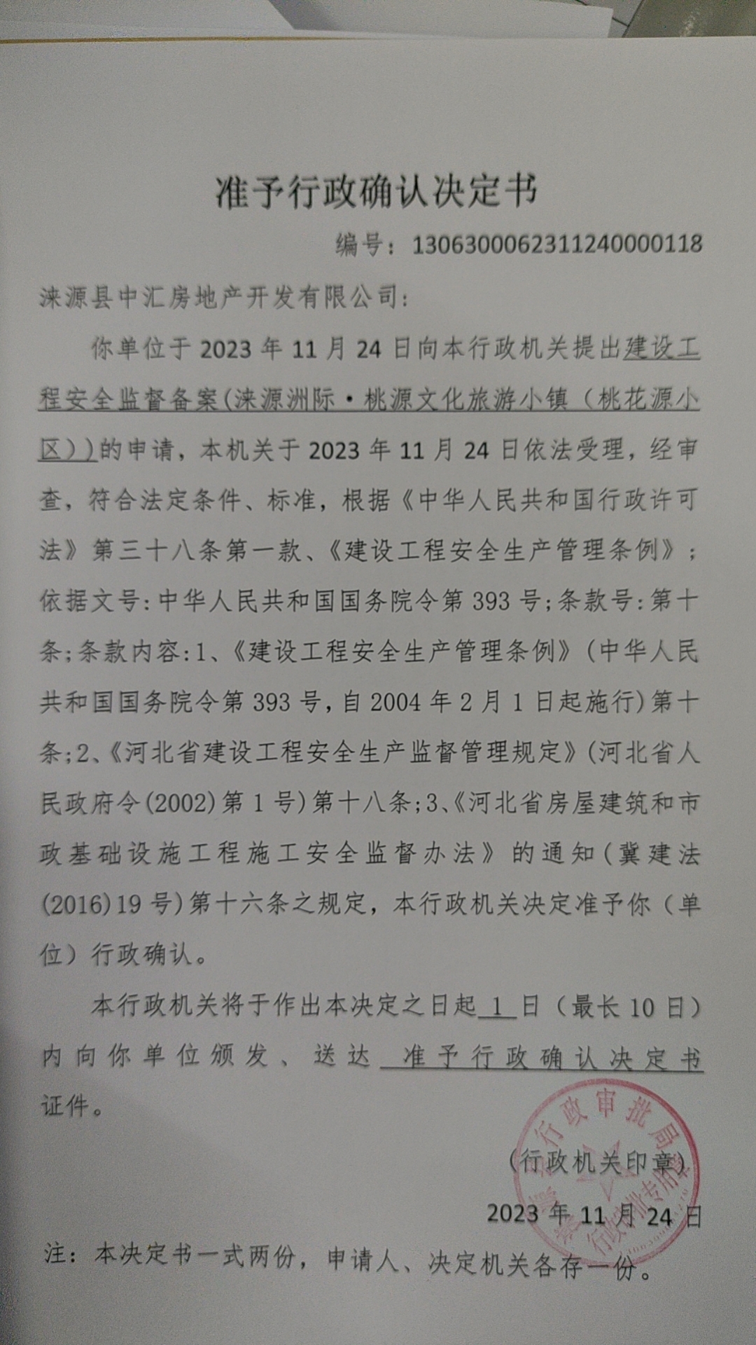 涞源县中汇房地产开发有限公司行政许可决定书.jpg