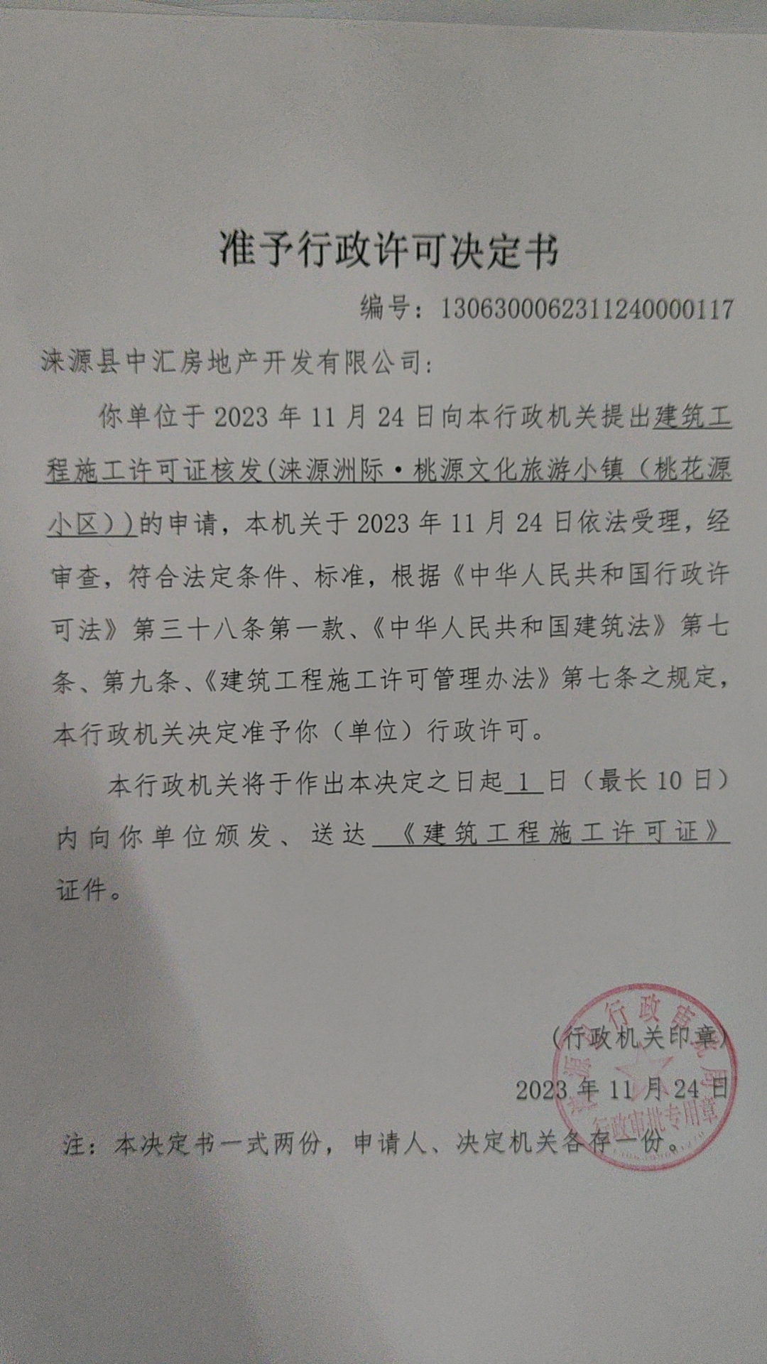 涞源县中汇房地产开发有限公司行政许可决定书.jpg