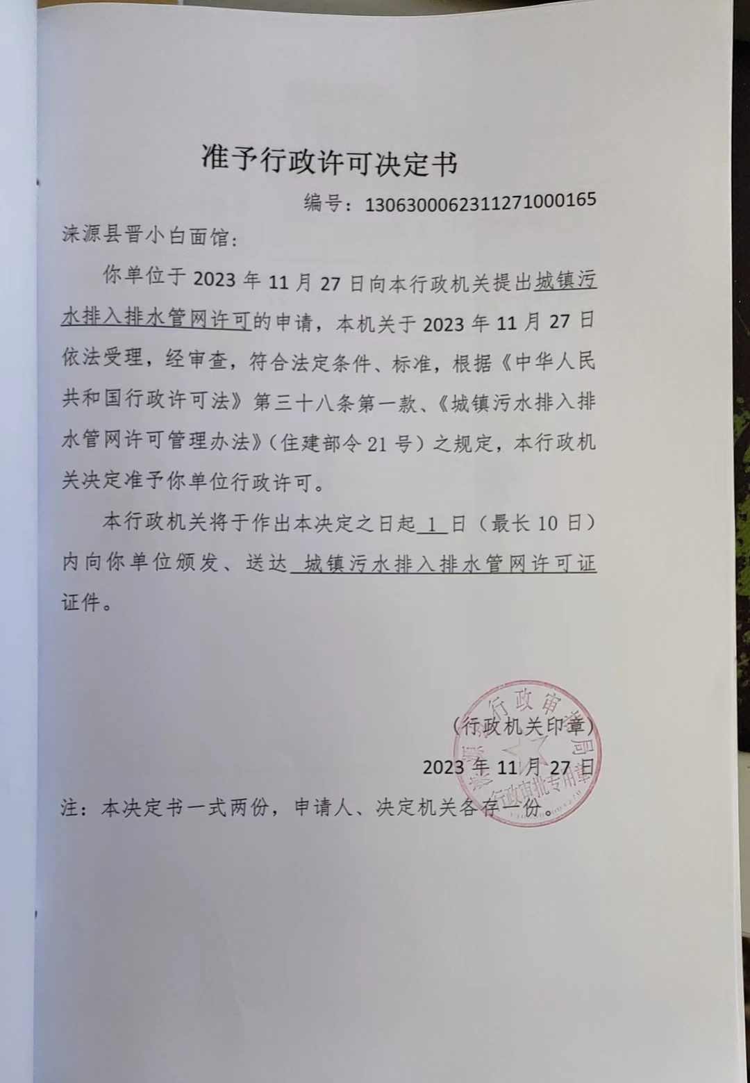 涞源县晋小白面馆行政许可决定书.jpg