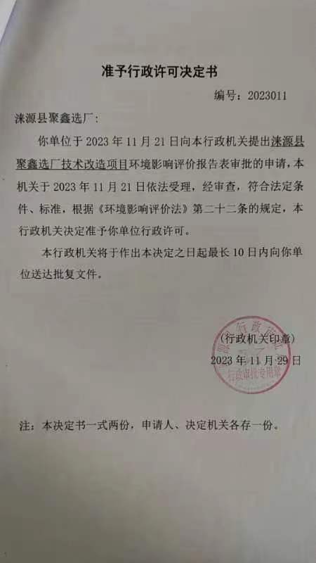 涞源县聚鑫选厂行政许可决定书.jpg