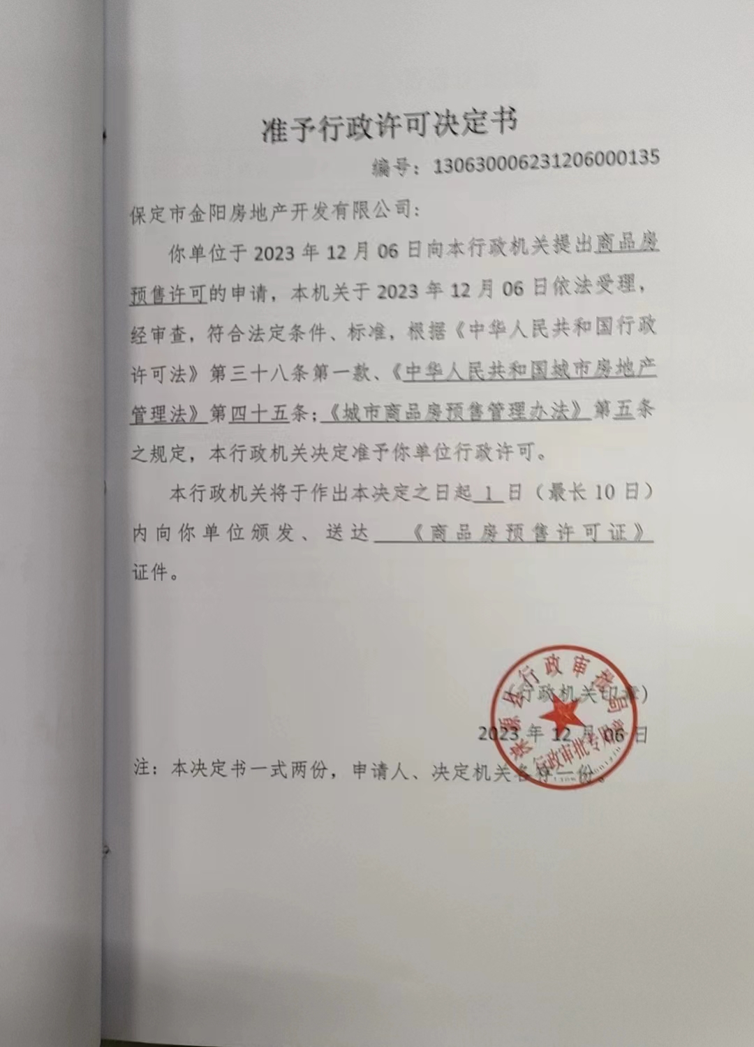 保定市金阳房地产开发有限公司行政许可决定书.jpg