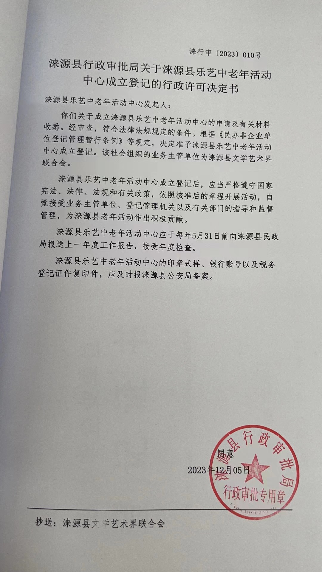浃源县乐艺中老年活动中心行政许可决定书.jpg