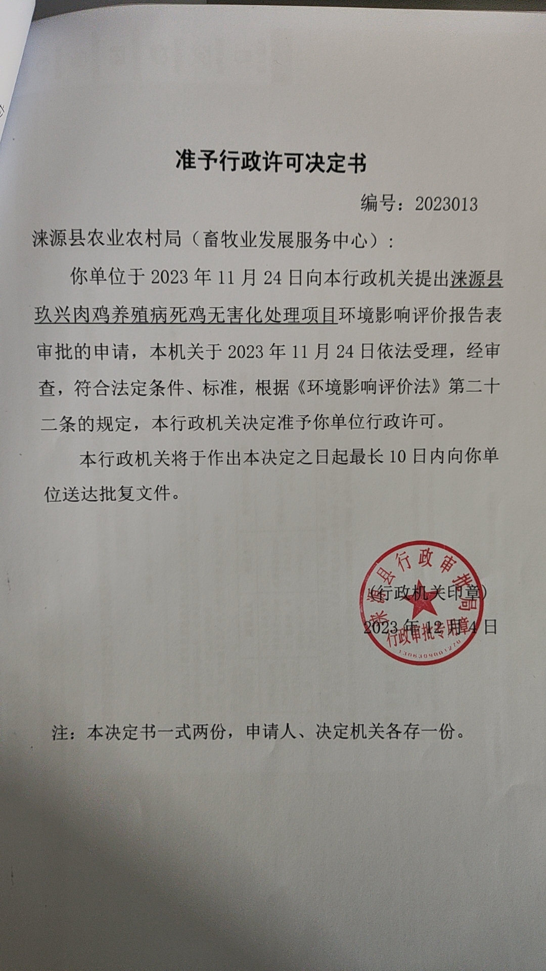 浃源县农业农村局(畜牧业发展服务中心)行政许可决定书.jpg