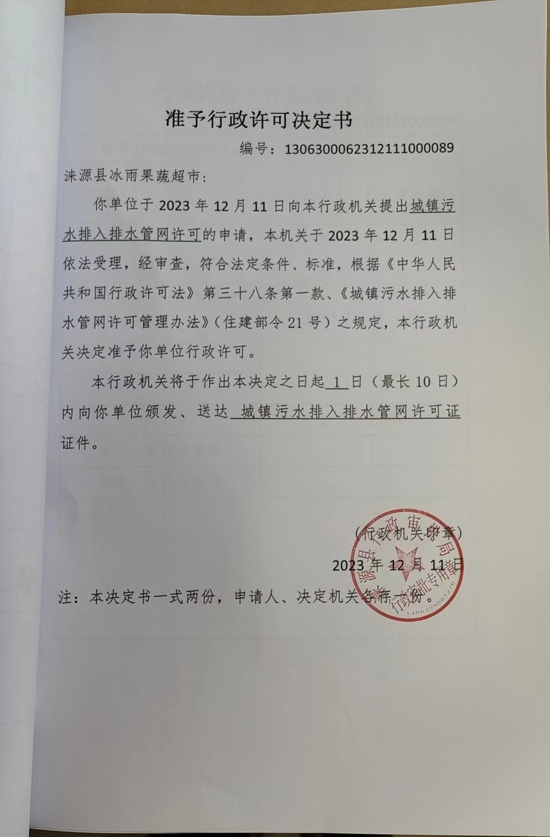 涞源县冰雨果蔬超市行政许可决定书.jpg