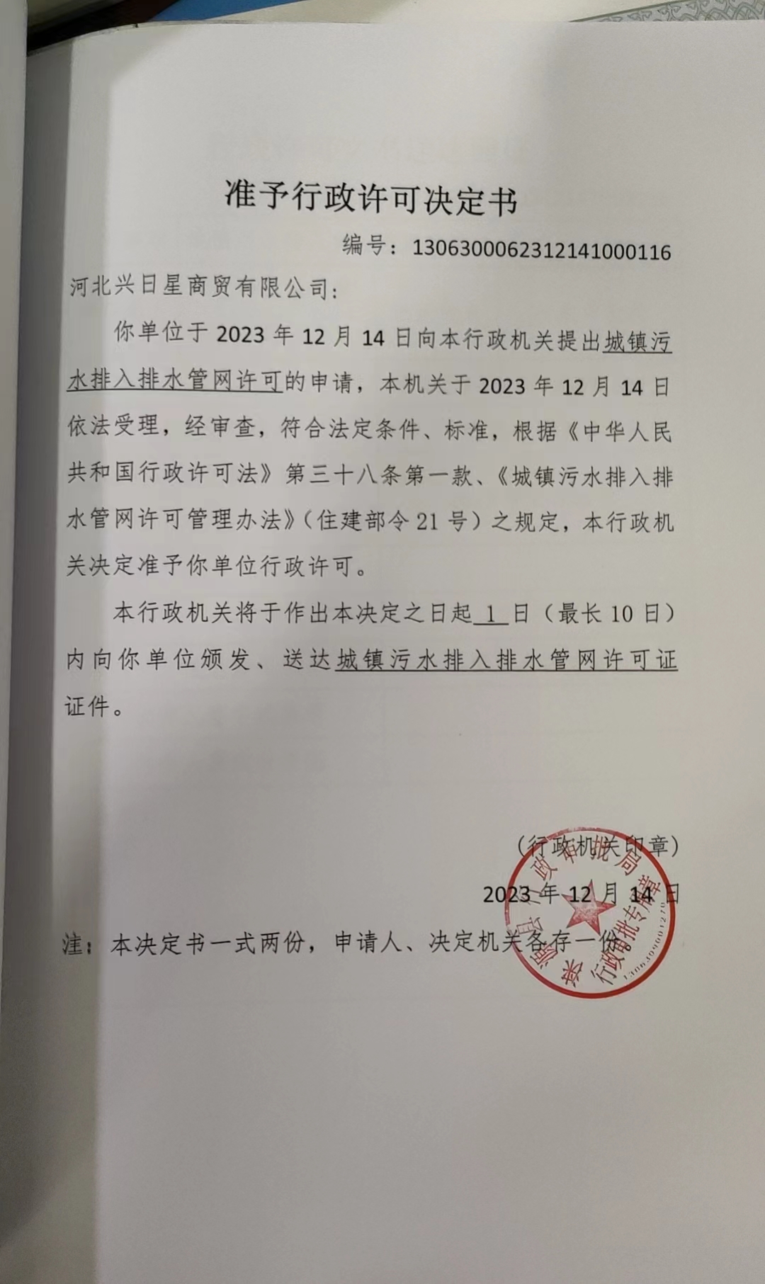 河北兴日星商贸有限公司行政许可决定书.jpg