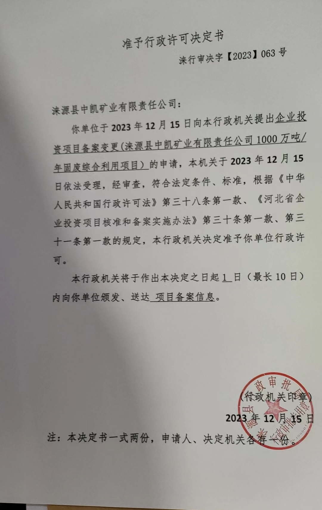 沫源县中凯矿业有限责任公司行政许可决定书.jpg