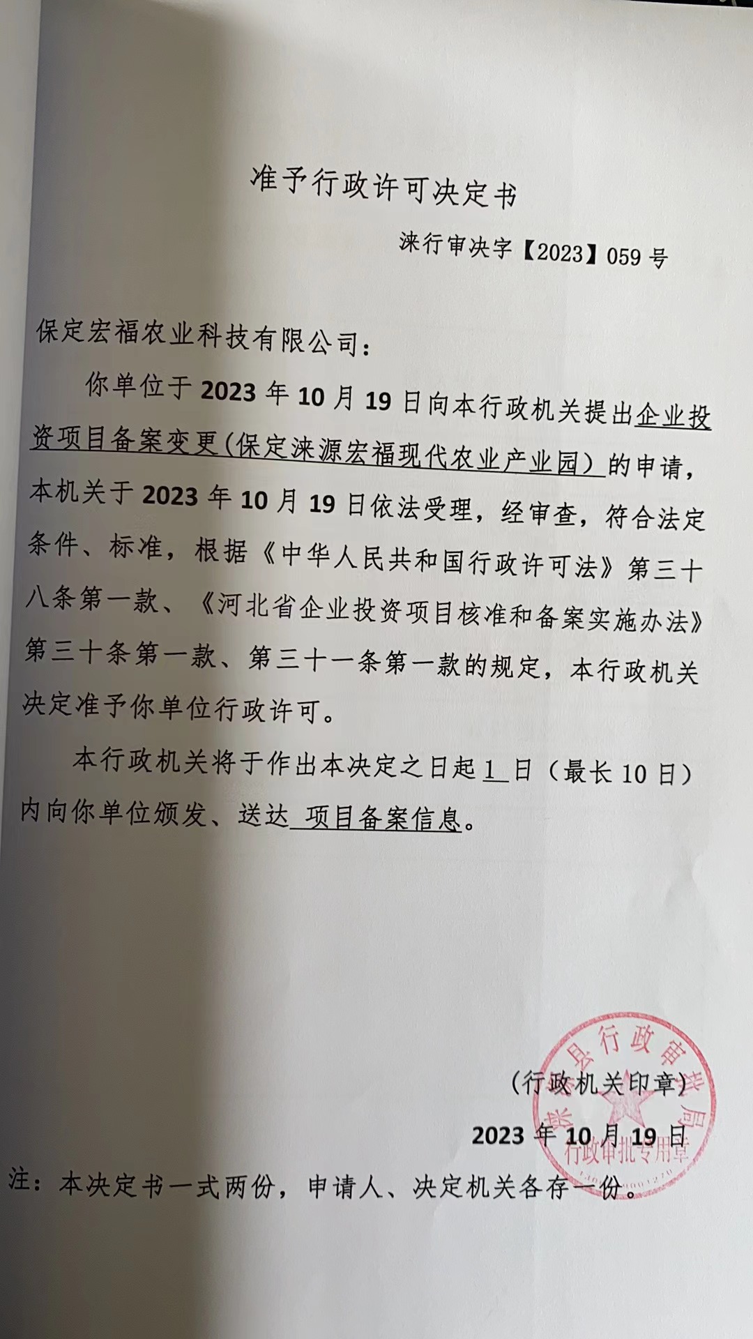保定宏福农业科技有限公司行政许可决定书.jpg