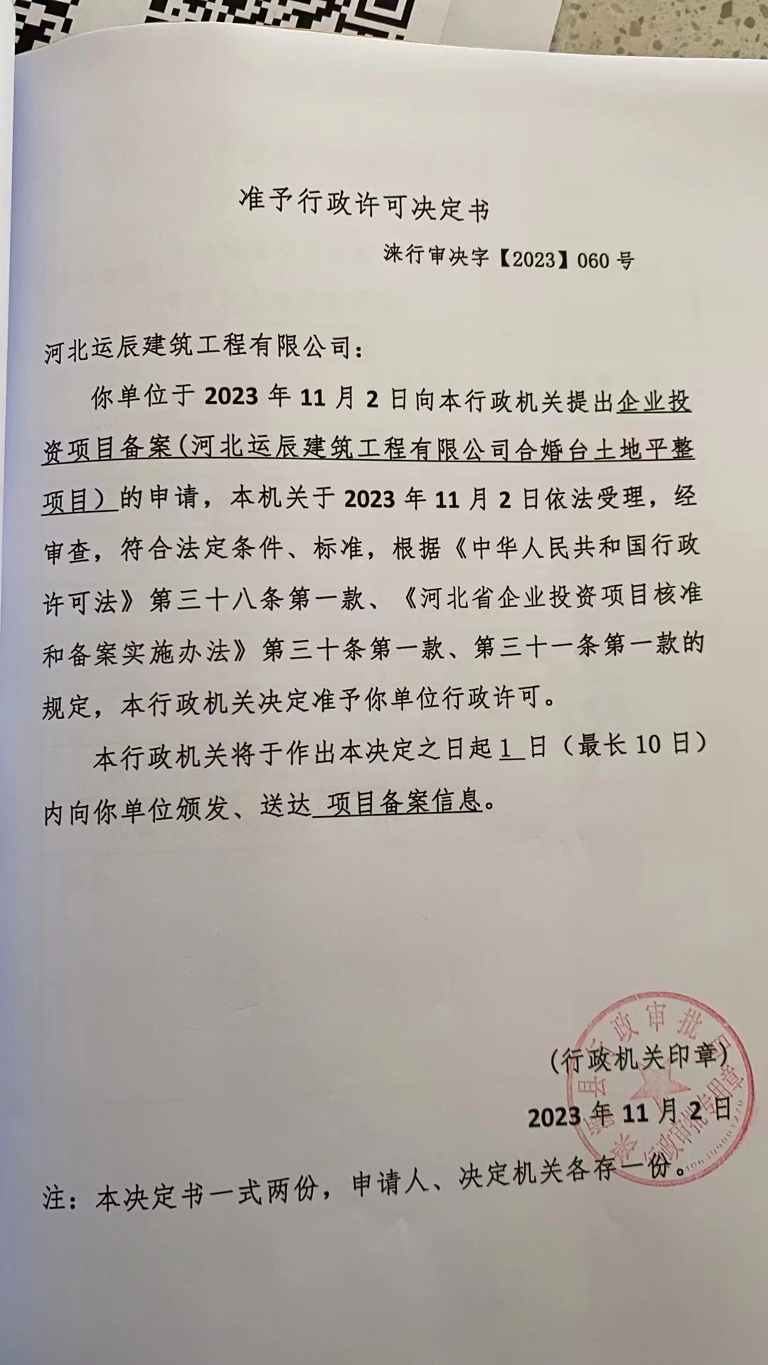 河北运辰建筑工程有限公司行政许可决定书.jpg