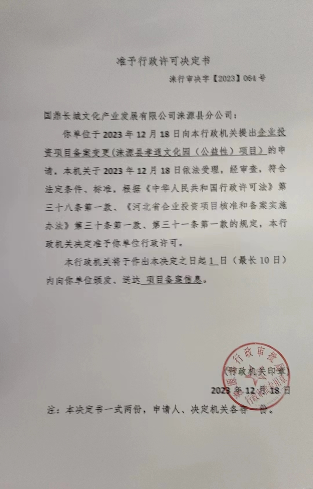 国鼎长城文化产业发展有限公司涞源县分公司行政许可决定书.jpg