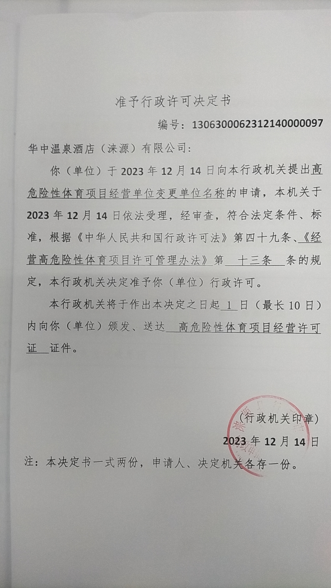 华中温泉酒店（涞源）有限公司行政许可决定书.jpg