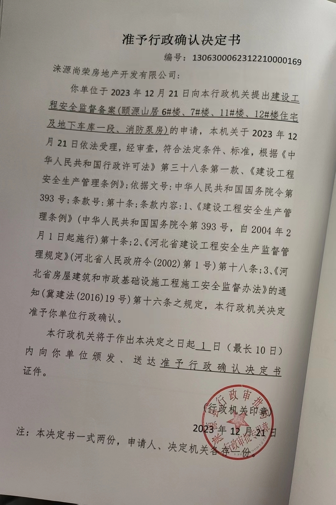 涞源尚荣房地产开发有限公司行政许可决定书.jpg
