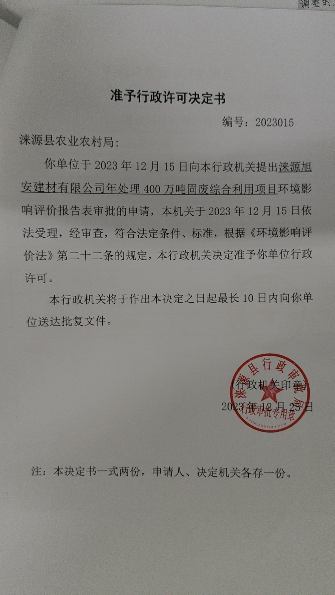 涞源县农业农村局行政许可决定书.jpg