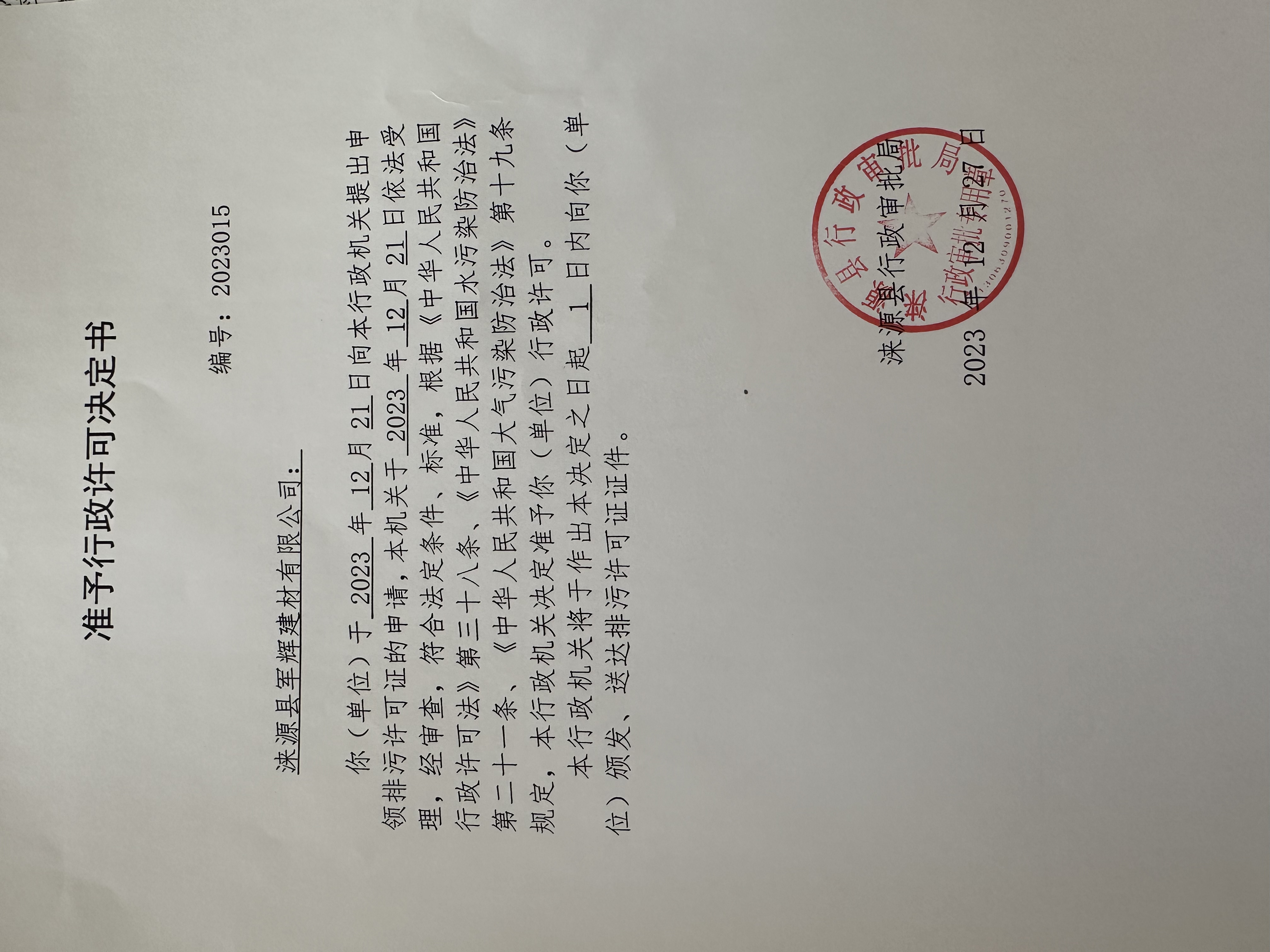 涞源县军辉建材有限公司行政许可决定书.jpg