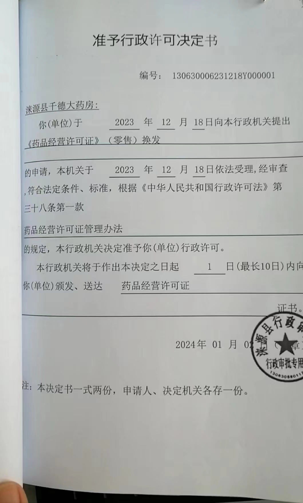 涞源县千德大药房行政许可决定书.jpg