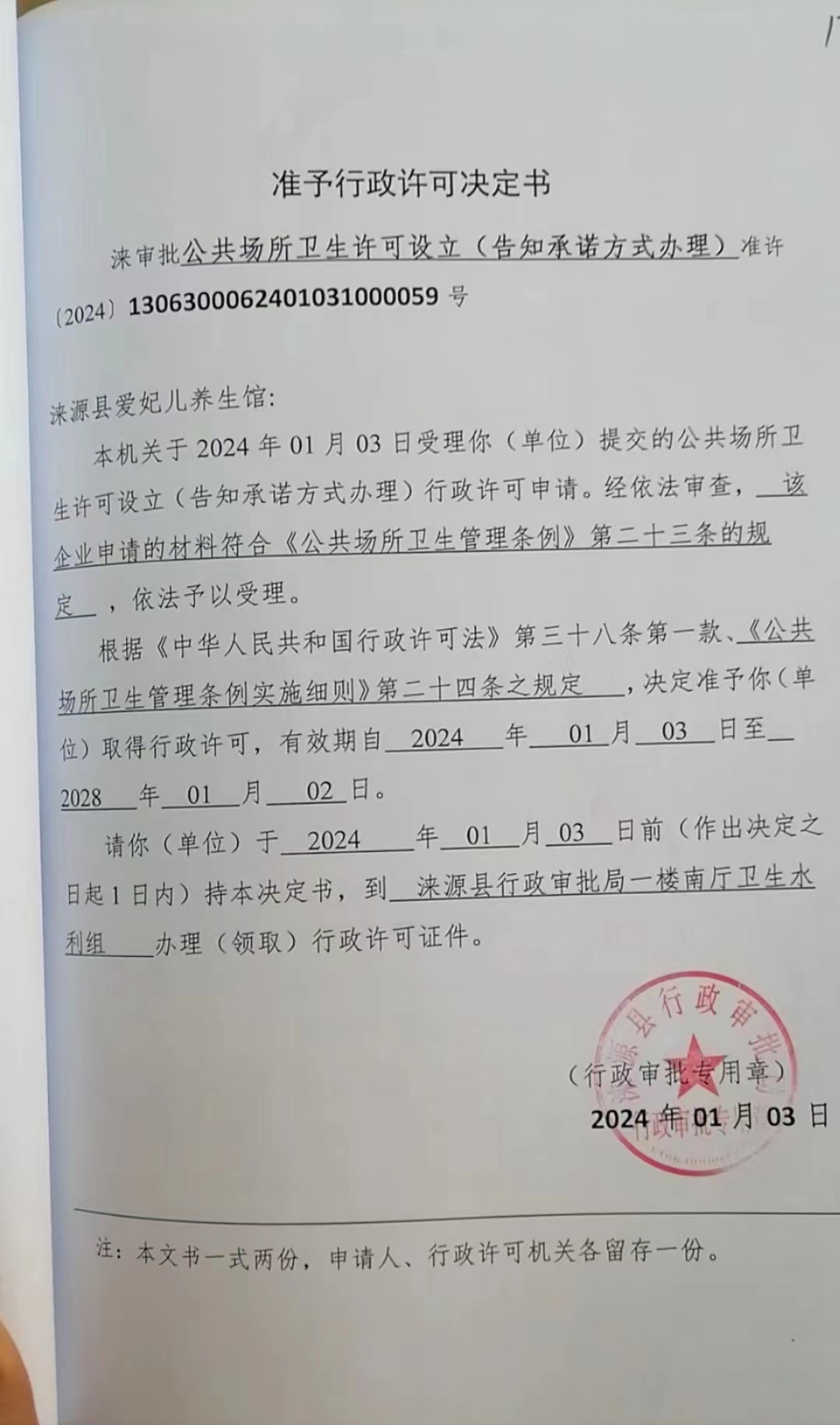 涞源县爱妃儿养生馆行政许可决定书.jpg