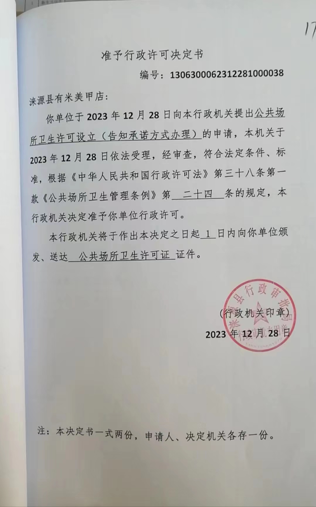 涞源县有米美甲店行政许可决定书.jpg