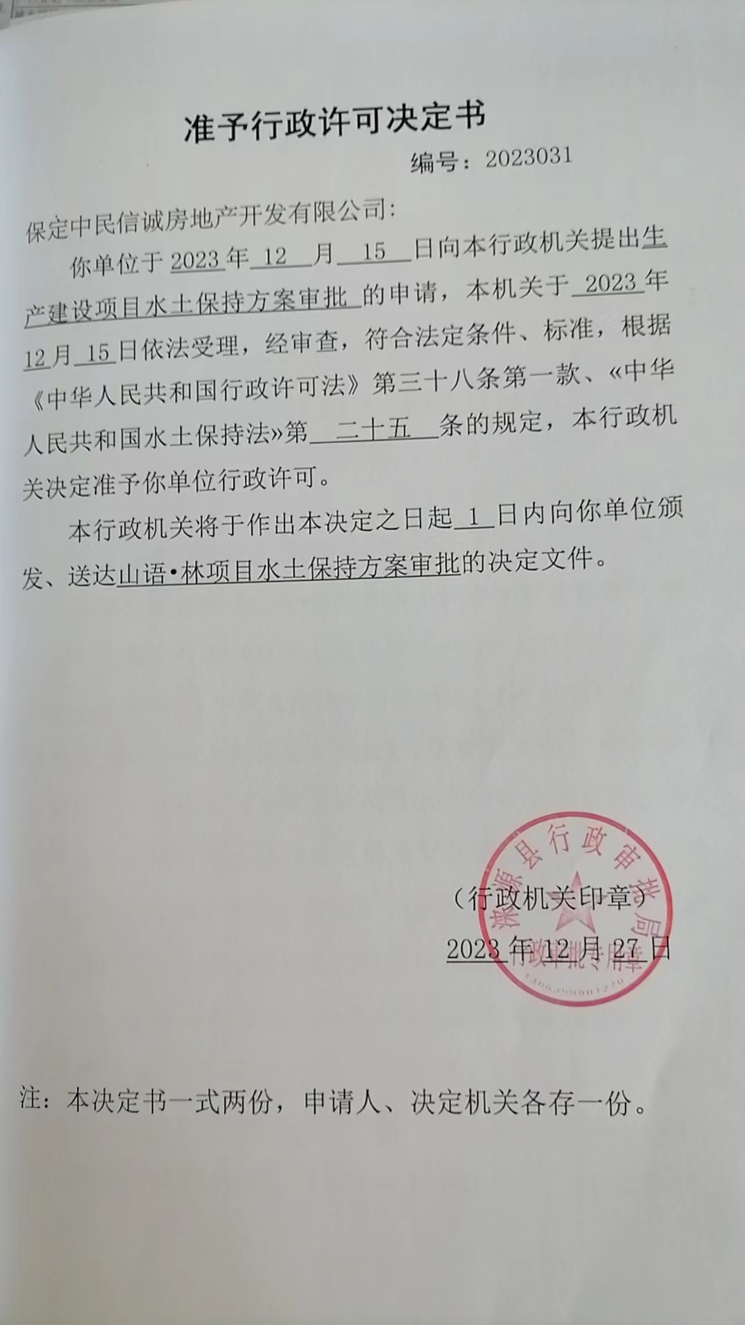 保定中民信诚房地产开发有限公司行政许可决定书.jpg