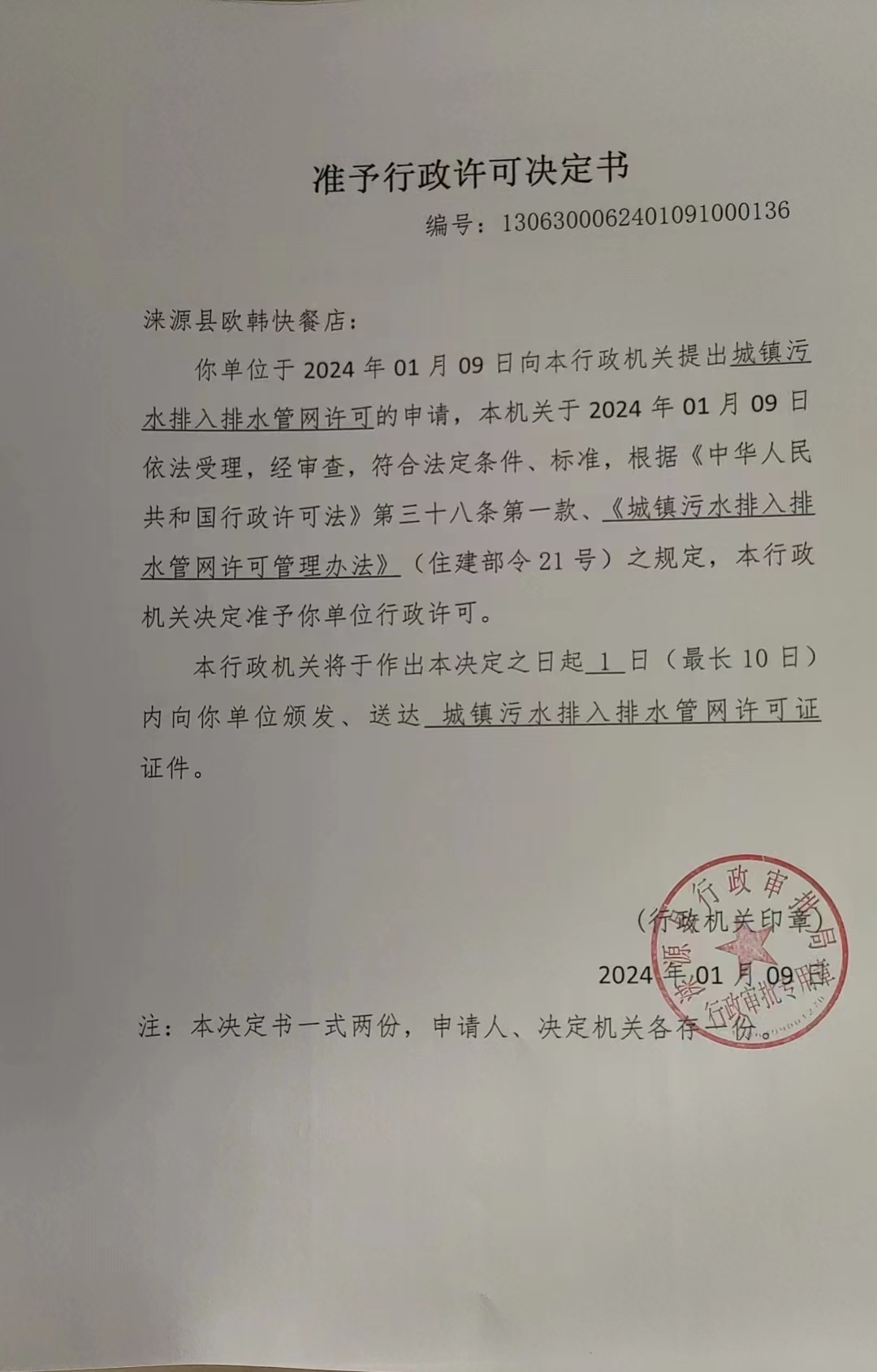 涞源县欧韩快餐店行政许可决定书.jpg