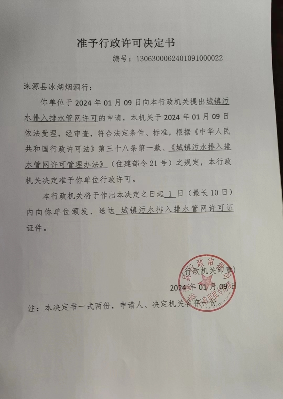 涞源县冰湖烟酒行行政许可决定书.jpg