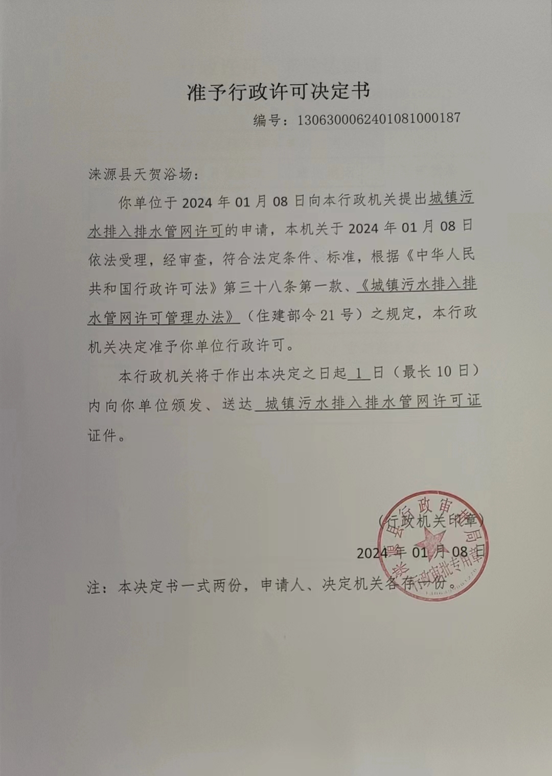 涞源县天贺浴场行政许可决定书.jpg