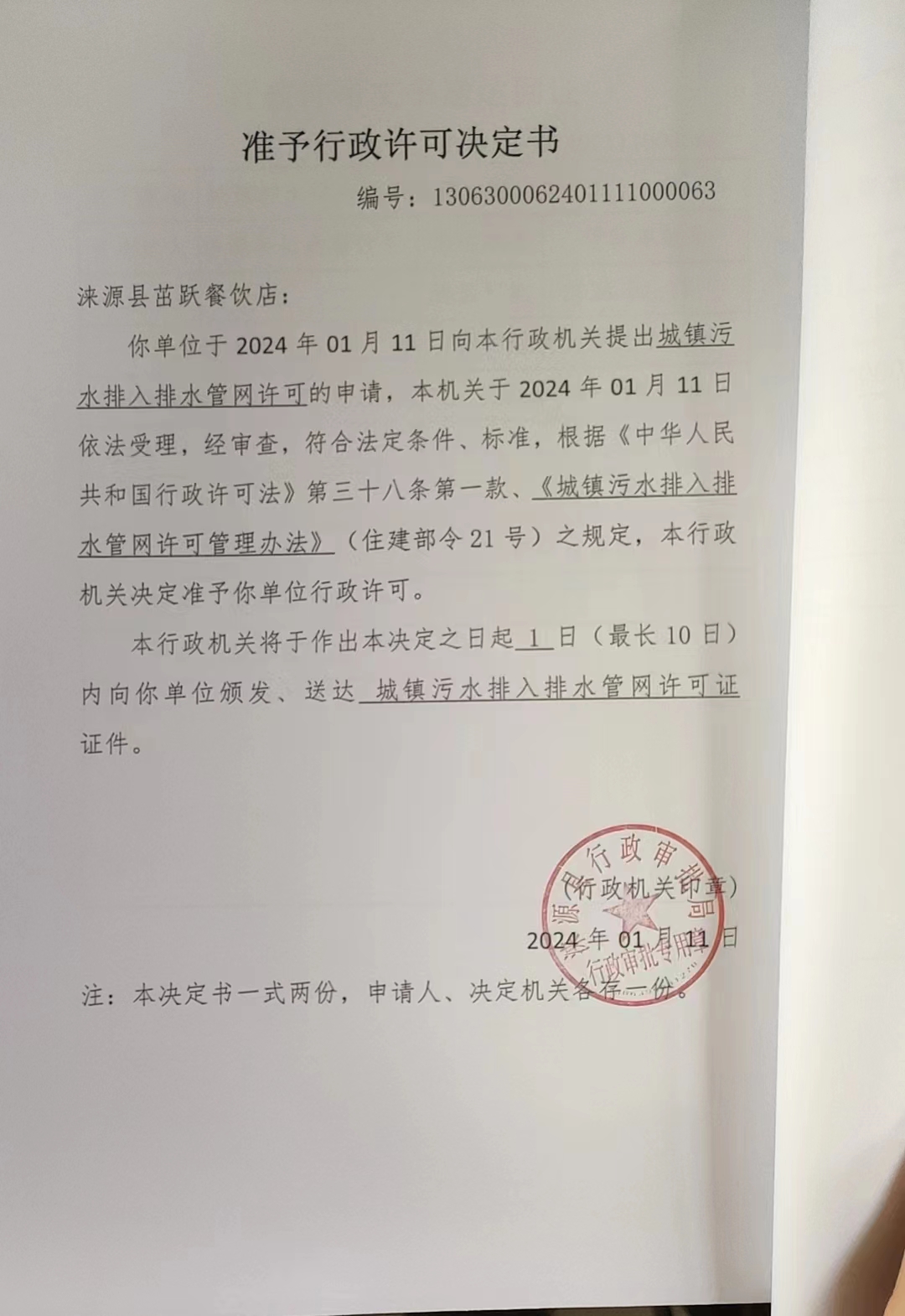 涞源县茁跃餐饮店行政许可决定书.jpg