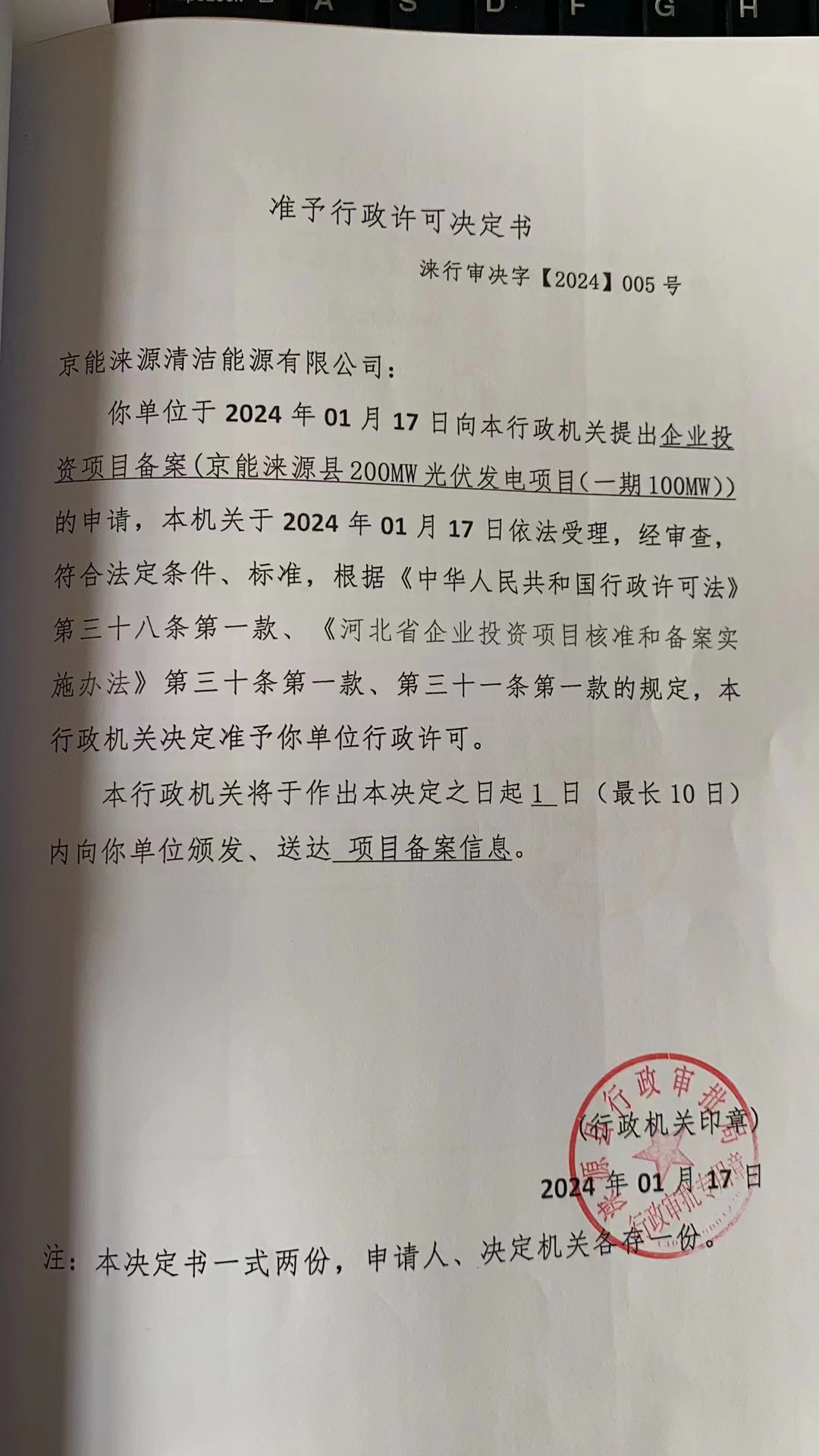 京能涞源清洁能源有限公司行政许可决定书.jpg