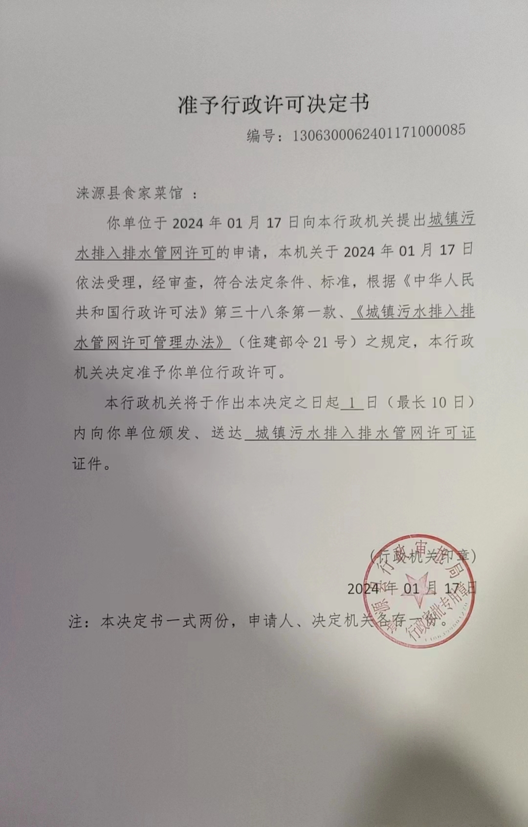 涞源县食家菜馆行政许可决定书.jpg