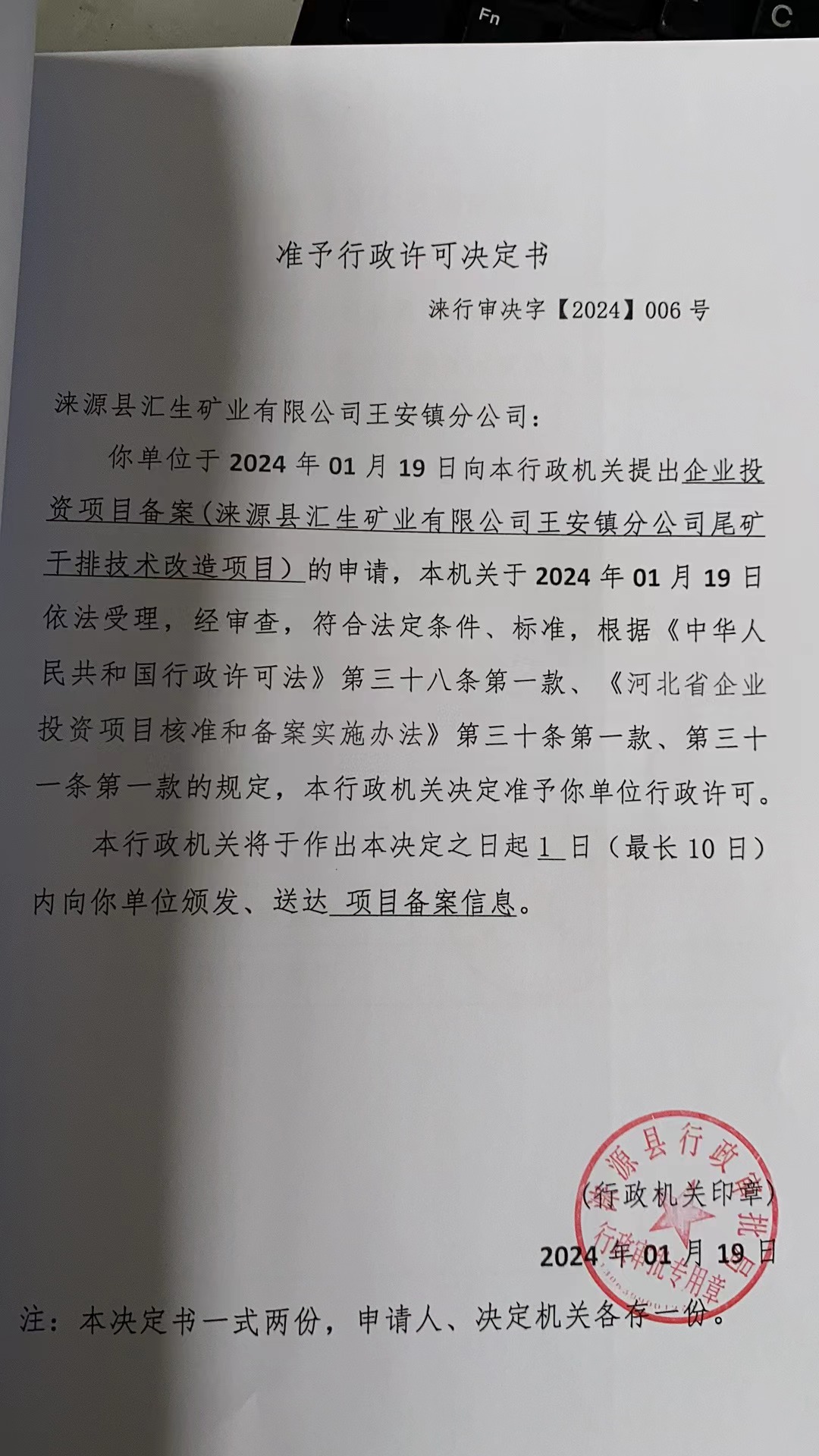 涞源县汇生矿业有限公司王安镇分公司行政许可决定书.jpg