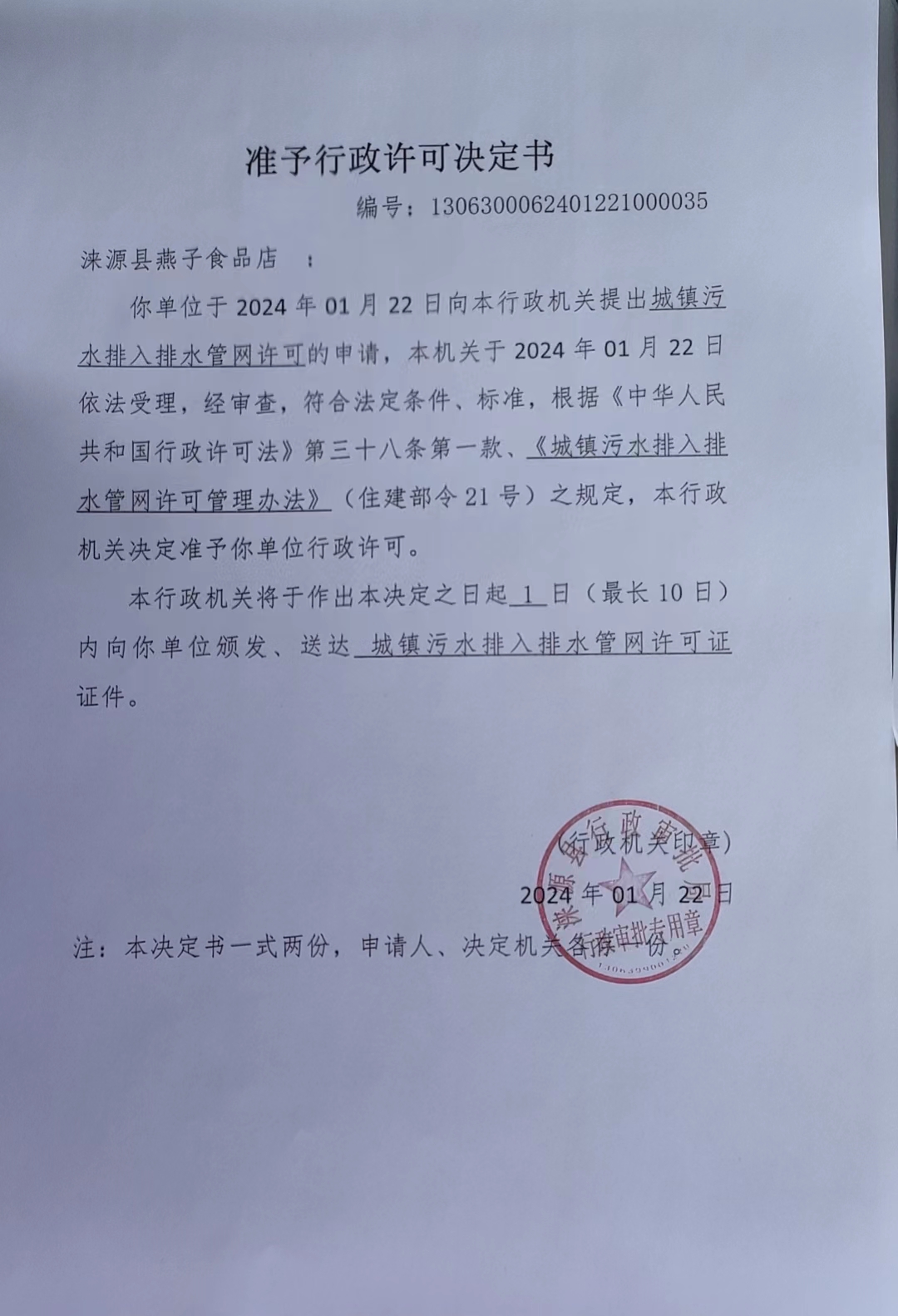 涞源县燕子食品店行政许可决定书.jpg