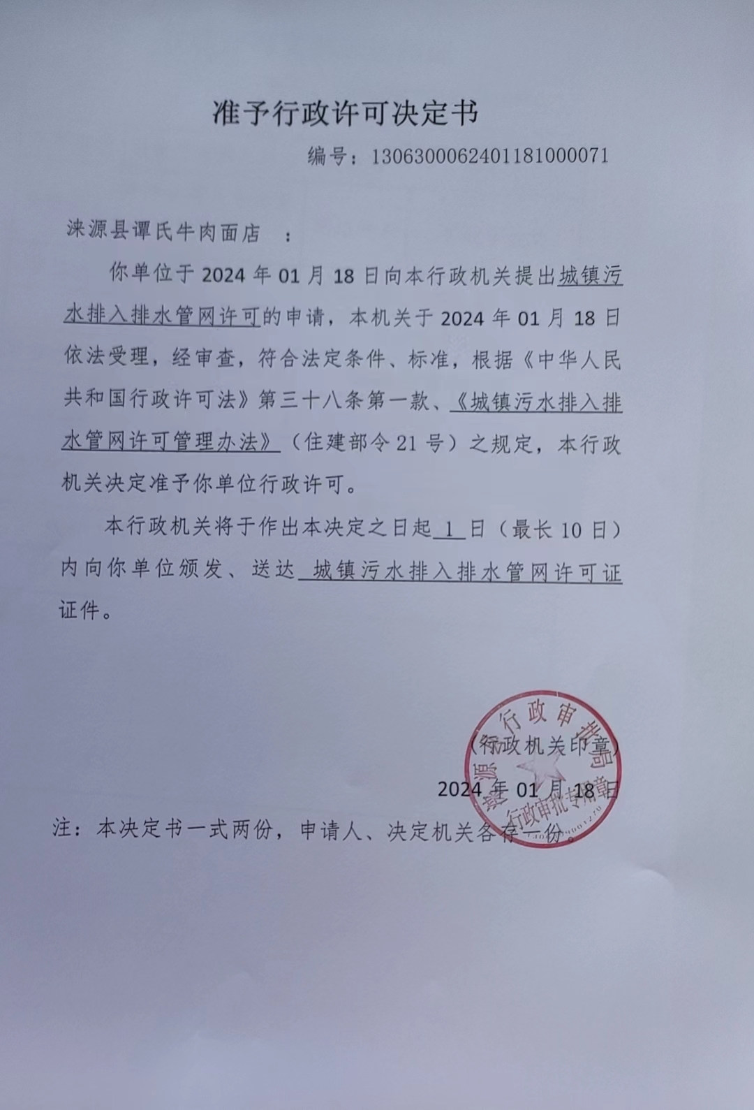 涞源县谭氏牛肉面店行政许可决定书.jpg