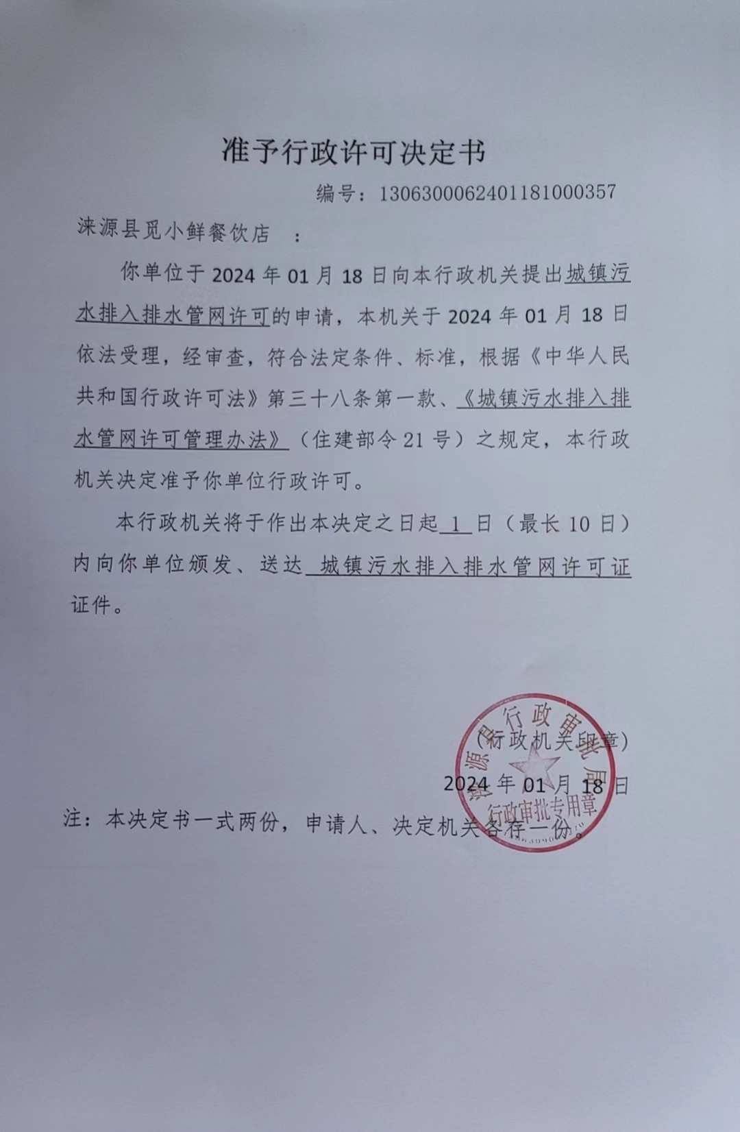 涞源县觅小鲜餐饮店行政许可决定书.jpg