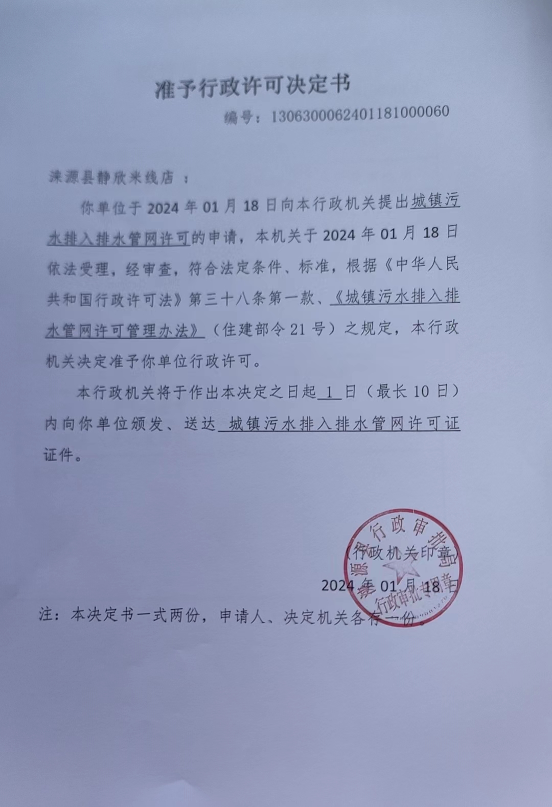 涞源县静欣米线店行政许可决定书.jpg