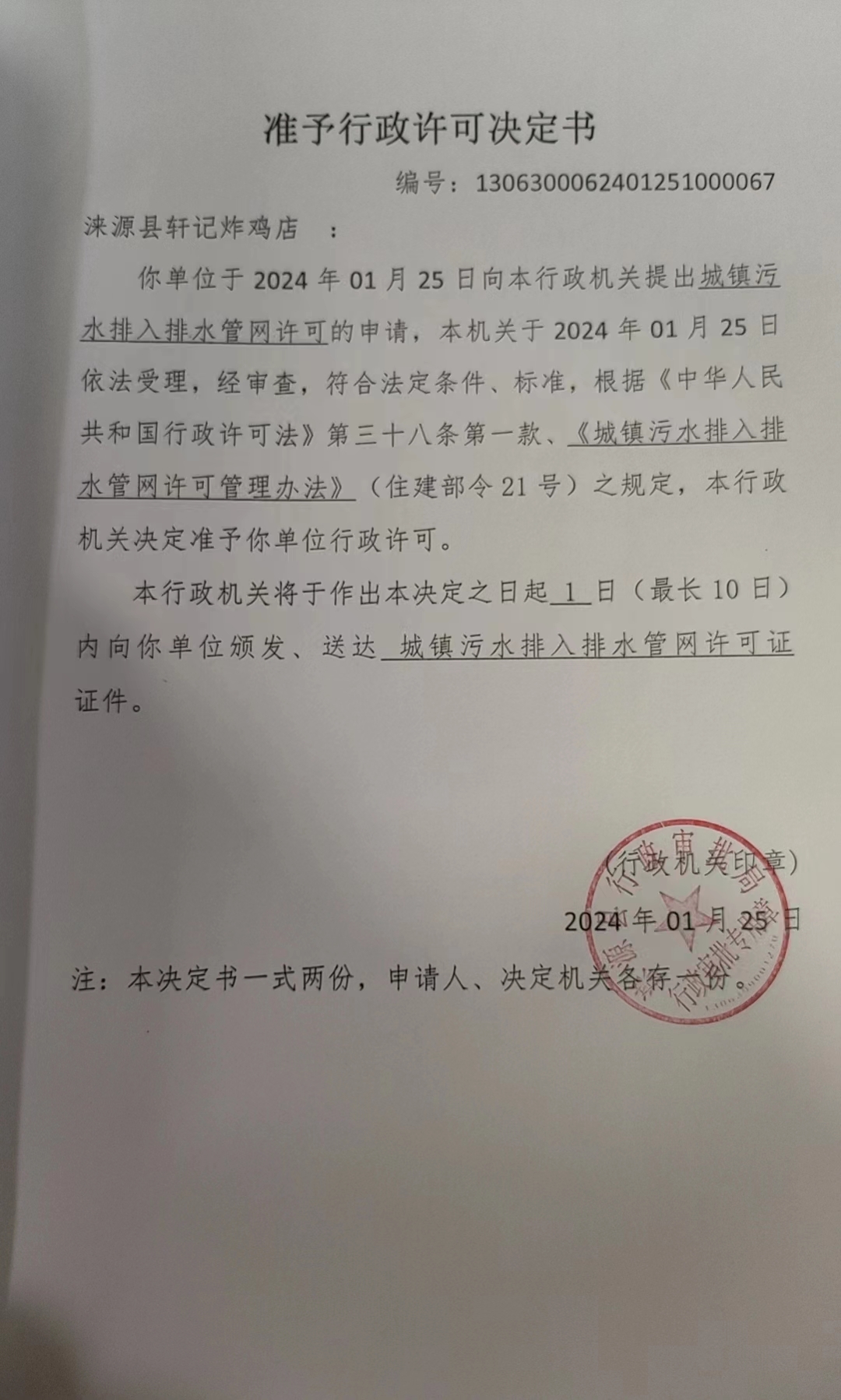 涞源县轩记炸鸡店行政许可决定书.jpg