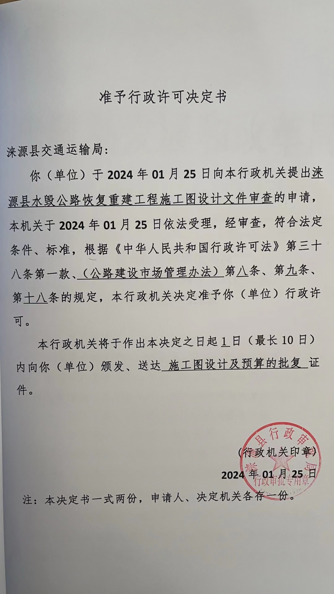 涞源县交通运输局行政许可决定书.jpg
