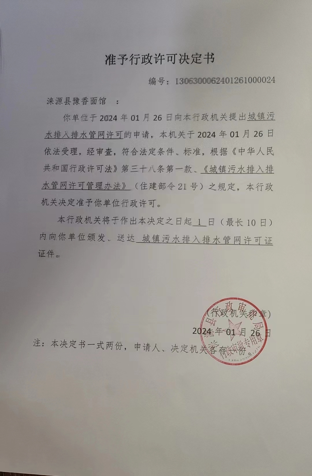 涞源县豫香面馆行政许可决定书.jpg