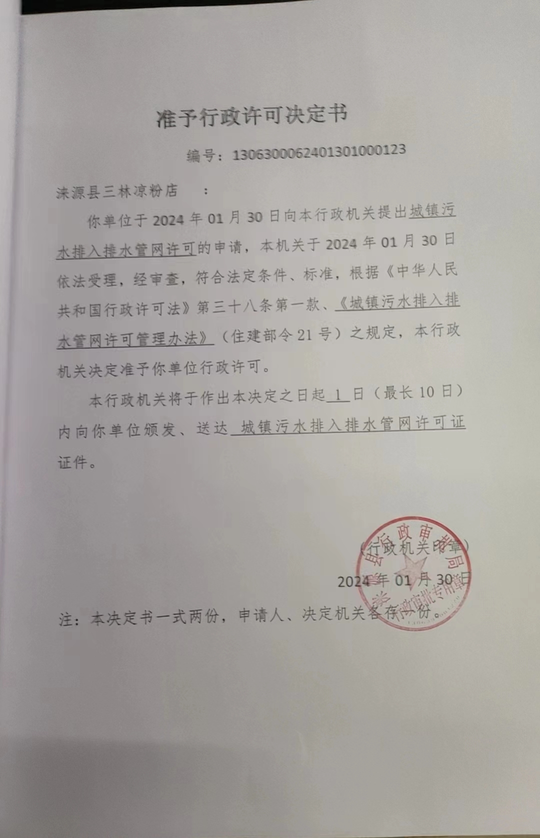涞源县三林凉粉店行政许可决定书.jpg