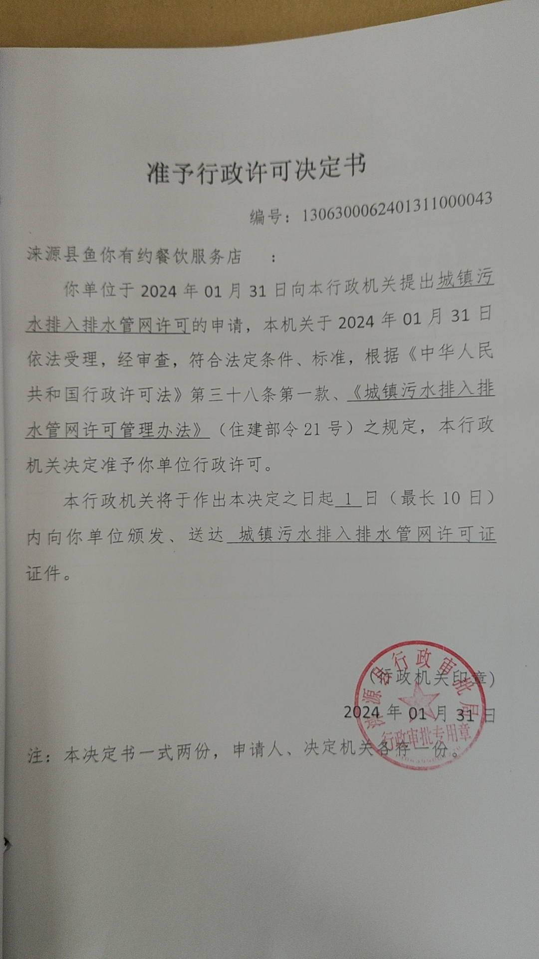 涞源县鱼你有约餐饮服务店行政许可决定书.jpg