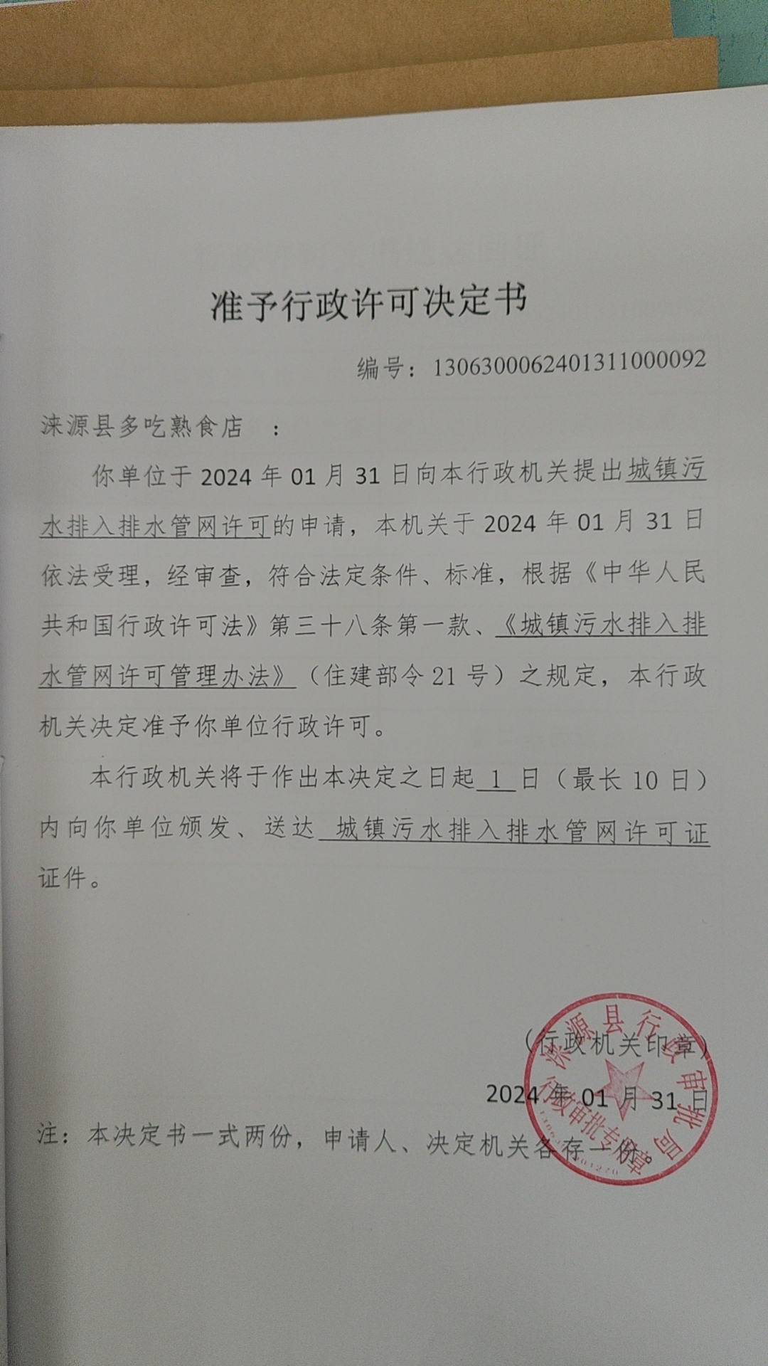 涞源县多吃熟食店行政许可决定书.jpg