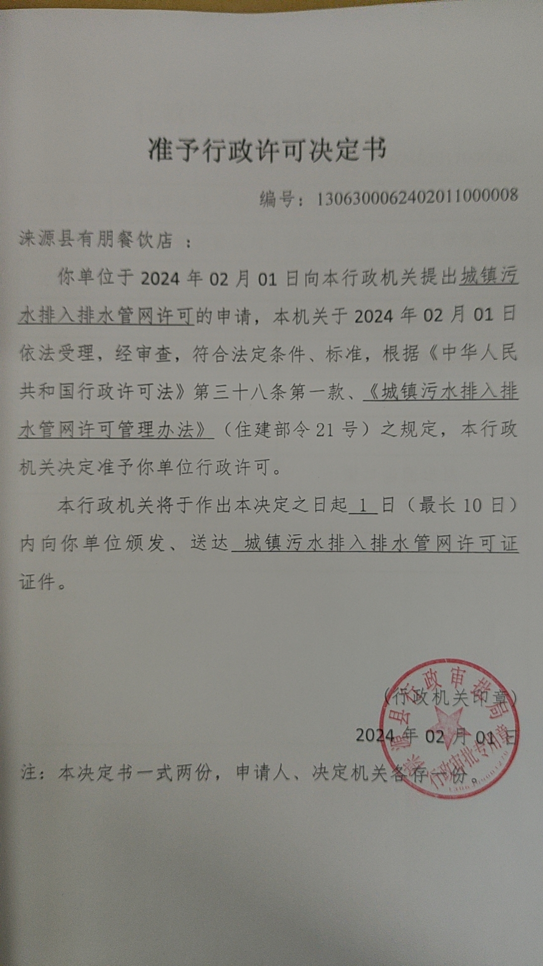 涞源县有朋餐饮店行政许可决定书.jpg