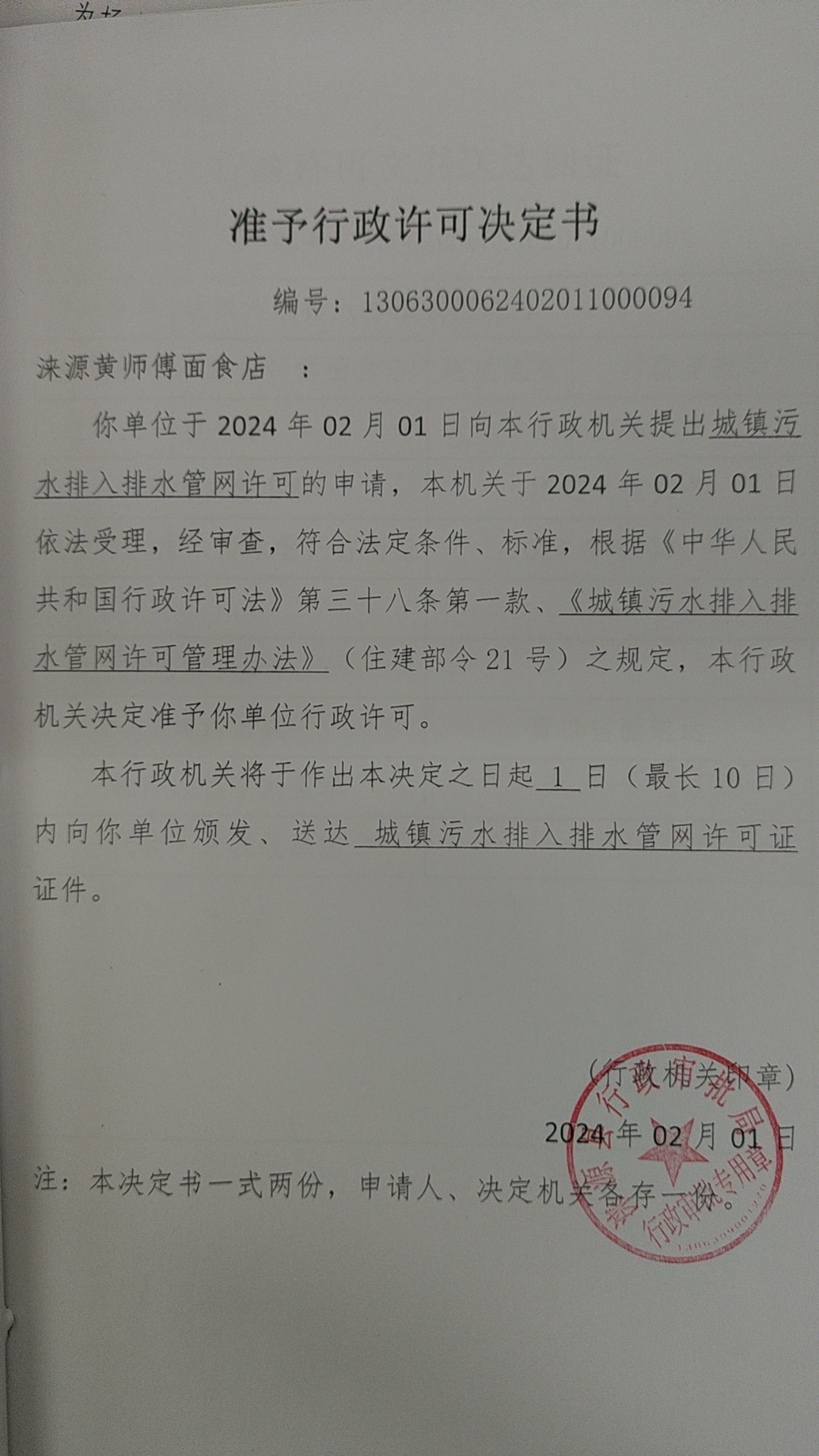 涞源县黄师傅面食店行政许可决定书.jpg